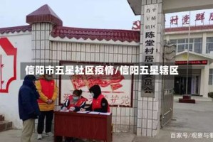 信阳市五星社区疫情/信阳五星辖区