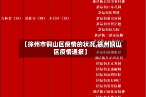 【徐州市铜山区疫情的状况,徐州铜山区疫情通报】