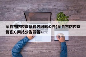 蒙自市防控疫情官方网站公告(蒙自市防控疫情官方网站公告最新)