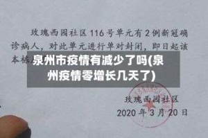 泉州市疫情有减少了吗(泉州疫情零增长几天了)