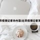 北京市疫情记者会内容/北京疫情记者发布会