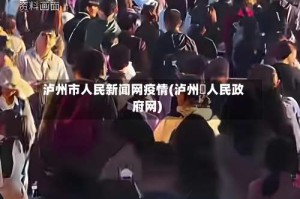 泸州市人民新闻网疫情(泸州巿人民政府网)