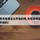 【东莞市疫情怎么开始的呢,东莞疫情是什么时候开始的】