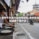 【泉州市东海大街疫情防控,泉州东海街道属于哪个区】