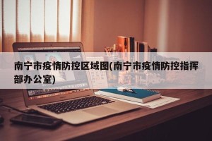 南宁市疫情防控区域图(南宁市疫情防控指挥部办公室)