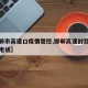 【邯郸市高速口疫情管控,邯郸高速封路实时查询电话】