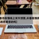 【长春市疫情线上买不到菜,长春疫情商场关门,是政府要求的吗】