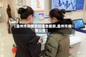 【盖州市疫情防控通告最新,盖州市疫情公告】