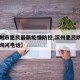 【滨州市惠民最新疫情防控,滨州惠民防疫站电话询问电话】