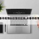 【长春市疫情封控管控区别,长春市疫情封城】