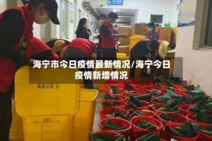 海宁市今日疫情最新情况/海宁今日疫情新增情况