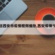 【今日西安市疫情视频播放,西安疫情今日发布】