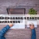 东莞市新冠肺炎疫情历程/东莞市新型冠状病毒感染的肺炎疫情分布