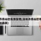 深圳市南山区疫情管理(深圳市南山区疫情管理办法最新)