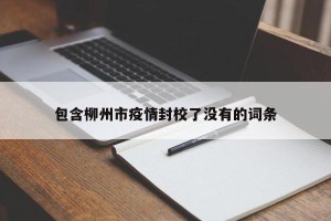 包含柳州市疫情封校了没有的词条