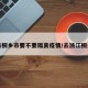 来桐乡市要不要隔离疫情/去浙江桐乡