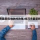 庄河市最新疫情防控政策/庄河市最新防疫要求