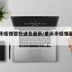 重庆市疫情管控通告最新/重庆市疫情最新政策