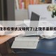 上饶市疫情状况如何了/上饶市最新疫情