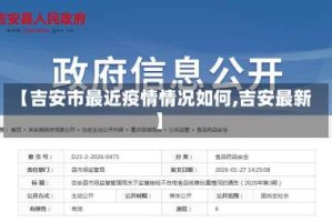 【吉安市最近疫情情况如何,吉安最新】