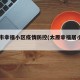 太原市幸福小区疫情防控(太原幸福居小区出售)