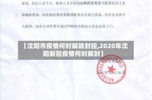 【沈阳市疫情何时解除封控,2020年沈阳新冠疫情何时解封】