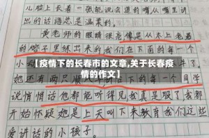 【疫情下的长春市的文章,关于长春疫情的作文】