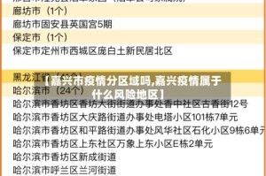【嘉兴市疫情分区域吗,嘉兴疫情属于什么风险地区】