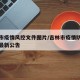 吉林市疫情风控文件图片/吉林市疫情防控指挥部最新公告