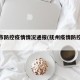 抚州市防控疫情情况通报(抚州疫情防控最新通知)