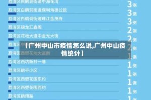 【广州中山市疫情怎么说,广州中山疫情统计】