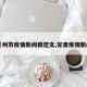 【兰州市疫情新闻稿范文,甘肃疫情新闻稿】