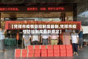 【凭祥市疫情防控制度最新,凭祥市疫情防控制度最新规定】