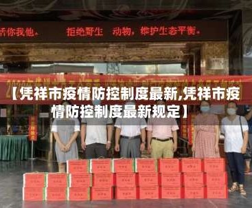 【凭祥市疫情防控制度最新,凭祥市疫情防控制度最新规定】