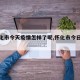 【怀化市今天疫情怎样了呢,怀化市今日疫情】