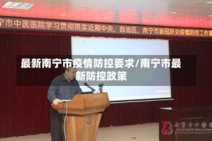 最新南宁市疫情防控要求/南宁市最新防控政策