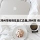 【漳州市疫情信息汇总图,漳州市 疫情】