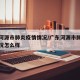 广东河源市肺炎疫情情况/广东河源市肺炎疫情情况怎么样