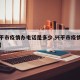 【兴平市疫情办电话是多少,兴平市疫情防控中心】