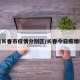 今日长春市疫情分别区/长春今日疫情新增