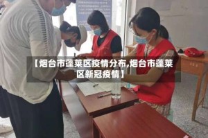 【烟台市蓬莱区疫情分布,烟台市蓬莱区新冠疫情】