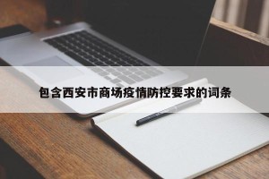 包含西安市商场疫情防控要求的词条