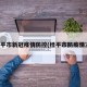 桂平市新冠疫情防控(桂平市防疫情况)