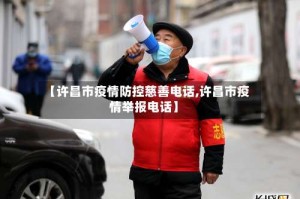 【许昌市疫情防控慈善电话,许昌市疫情举报电话】
