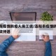 洛阳市疫情防疫人员工资/洛阳市疫情防疫人员工资待遇
