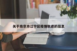 关于南京市江宁区疫情轨迹的信息