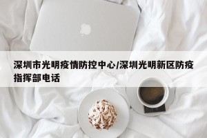 深圳市光明疫情防控中心/深圳光明新区防疫指挥部电话