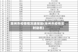 泉州市疫情情况通报图(泉州市疫情实时动态)