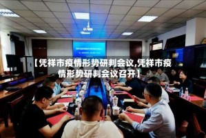 【凭祥市疫情形势研判会议,凭祥市疫情形势研判会议召开】