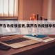 【葫芦岛市疫情追责,葫芦岛市疫情举报电话】